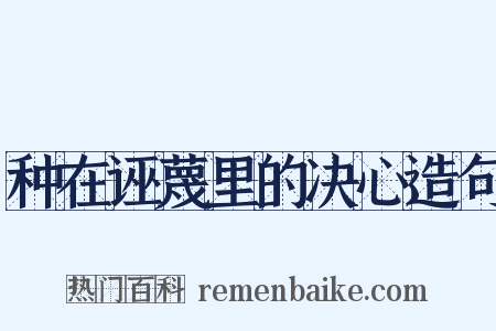 种在诬蔑里的决心造句是什么意思的图片